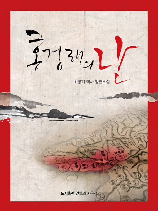 Title details for 홍경래의 난 by 최항기 - Available